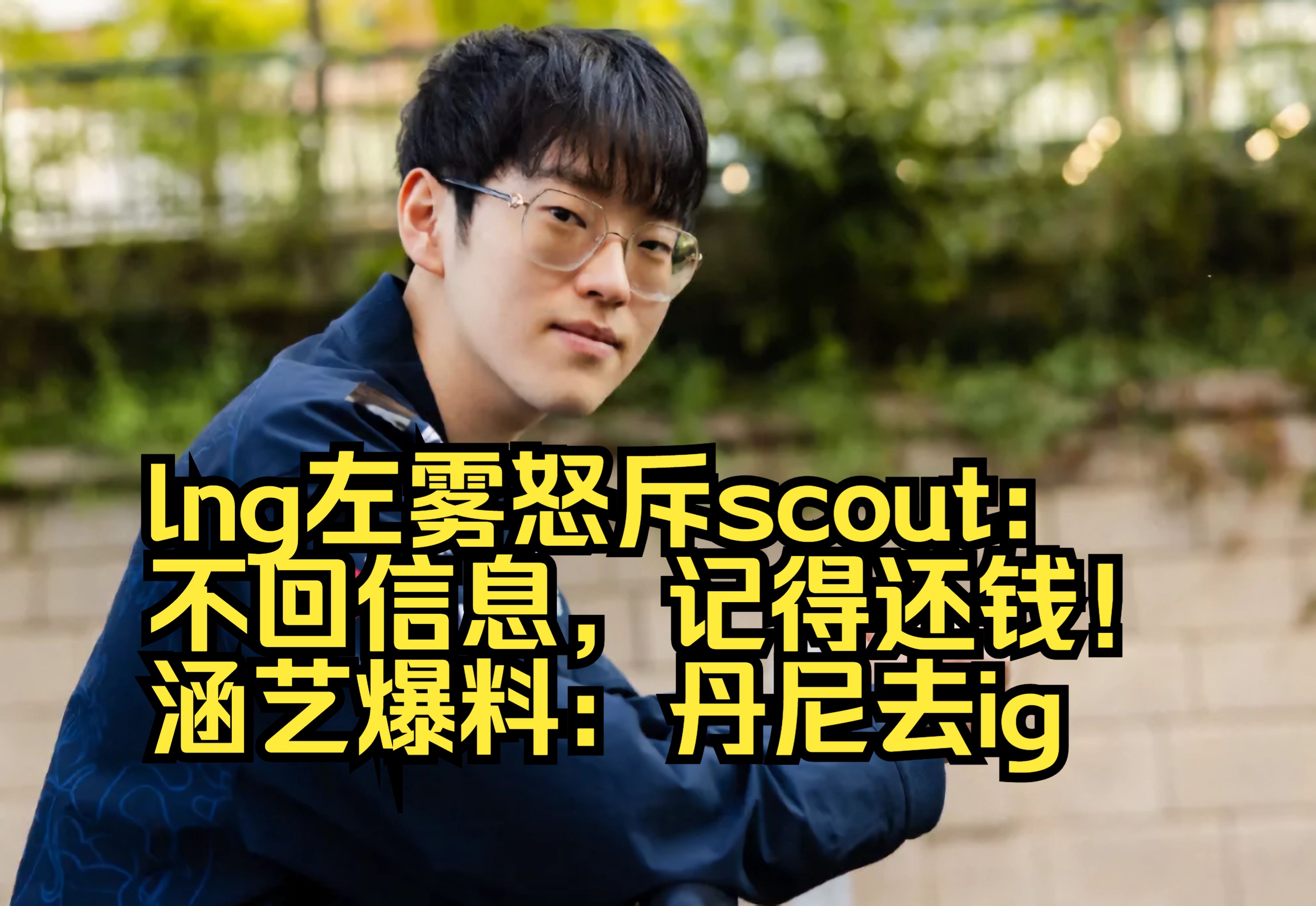 关于Scout新星重要助攻表现突出，IG前途光明！的信息-开云电子游戏