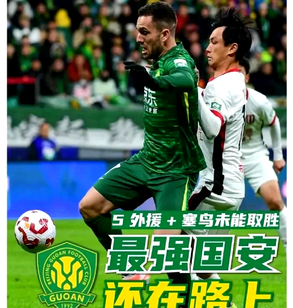 关于北京国安发布备战花絮，今夜豪取连胜，法国杯任务艰巨，数据趋势出现新变化的信息