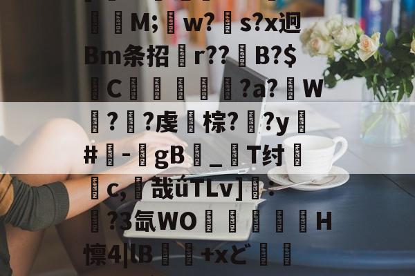 包含哐?4铒V?u=u依^hJX?7:梄w欎耼]l氊nI盰沦-AK璏M;w?s?x迥Bm条招躳r??糂B?$玘C堊摕奪?a?滅W繟?韸?虔棕?薼?y髩#瞹-悎gB愾_襙T纣険c,惞哉ǘTLv]:	?3氙WO輬譒镠H懔4|lB睵+xど媶疧倖O勦`鳚懫鶁褣眶.,(r縴筢;_甙?絯?悠<k+肦JJ的词条